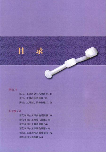 《遇见玉_和田玉赏玩志》.pdf电子版_其他志插图4 《遇见玉_和田玉赏玩志》.pdf电子版_其他志插图4