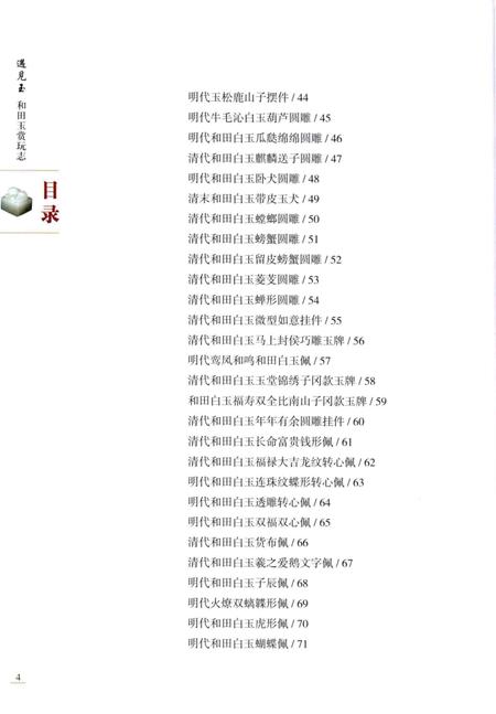 《遇见玉_和田玉赏玩志》.pdf电子版_其他志插图5 《遇见玉_和田玉赏玩志》.pdf电子版_其他志插图5