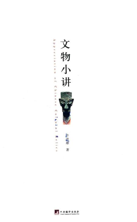 《文物小讲》.pdf电子版_其他志插图2 《文物小讲》.pdf电子版_其他志插图2