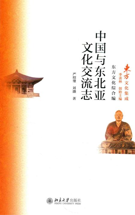 《中国与东北亚文化交流志》.pdf电子版_其他志插图 《中国与东北亚文化交流志》.pdf电子版_其他志插图