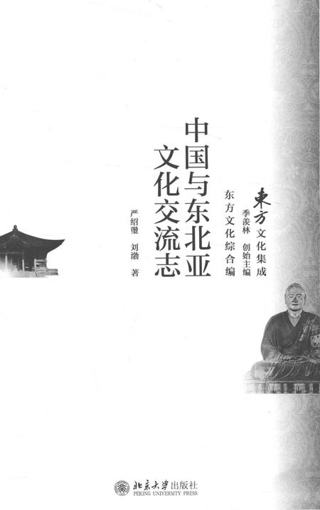 《中国与东北亚文化交流志》.pdf电子版_其他志插图2 《中国与东北亚文化交流志》.pdf电子版_其他志插图2