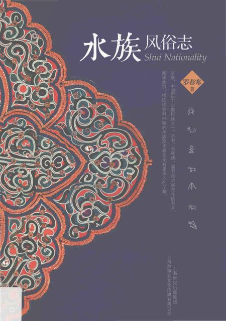 《水族风俗志》.pdf电子版_其他志