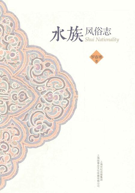 《水族风俗志》.pdf电子版_其他志插图2