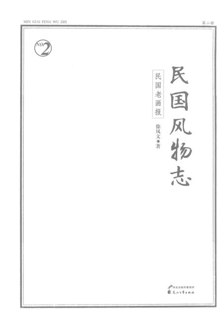《民国风物志》.pdf电子版_其他志插图2 《民国风物志》.pdf电子版_其他志插图2