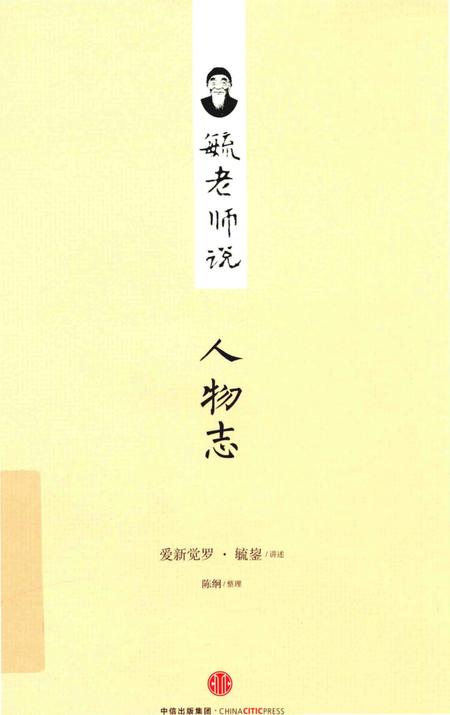 《毓老师说人物志》.pdf电子版_其他志插图 《毓老师说人物志》.pdf电子版_其他志插图