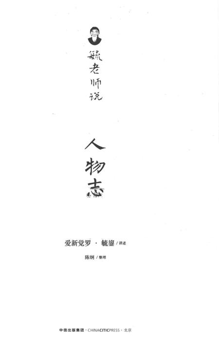 《毓老师说人物志》.pdf电子版_其他志插图2 《毓老师说人物志》.pdf电子版_其他志插图2