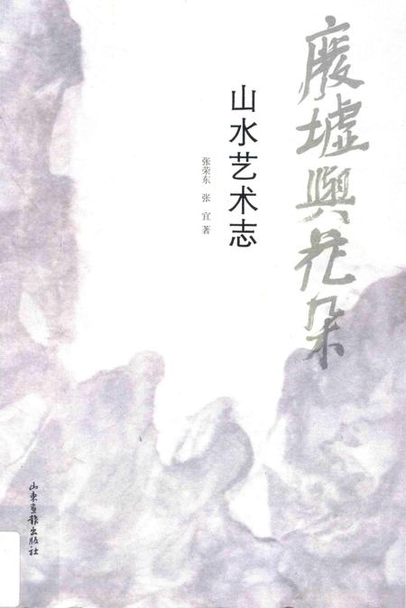 《废墟与花朵：山水艺术志》.pdf电子版_其他志