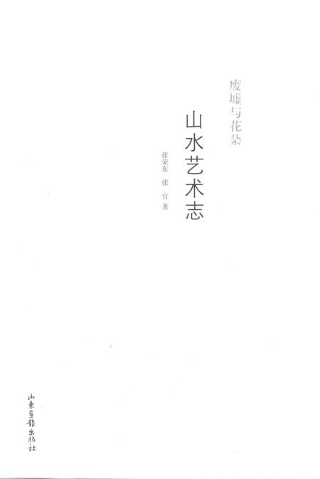 《废墟与花朵：山水艺术志》.pdf电子版_其他志插图2