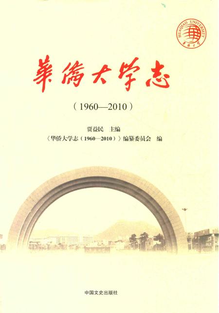 《华侨大学志_ 1960-2010》.pdf电子版_其他志插图 《华侨大学志_ 1960-2010》.pdf电子版_其他志插图