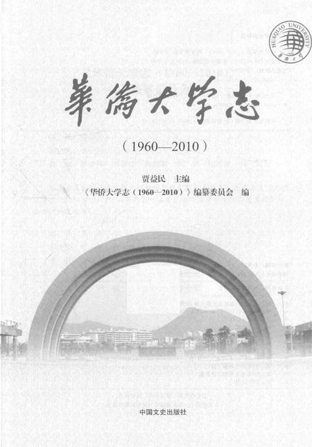 《华侨大学志_ 1960-2010》.pdf电子版_其他志插图2 《华侨大学志_ 1960-2010》.pdf电子版_其他志插图2