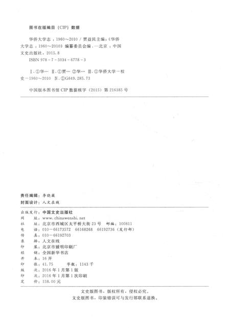 《华侨大学志_ 1960-2010》.pdf电子版_其他志插图3 《华侨大学志_ 1960-2010》.pdf电子版_其他志插图3