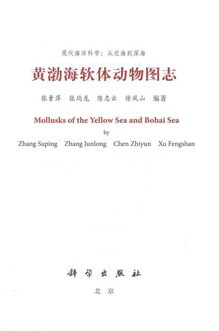 《黄渤海软体动物图志》.pdf电子版_其他志插图1 《黄渤海软体动物图志》.pdf电子版_其他志插图1