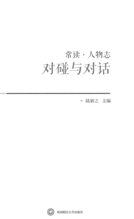 《常读人物志 对碰与对话》.pdf电子版_其他志插图2 《常读人物志 对碰与对话》.pdf电子版_其他志插图2