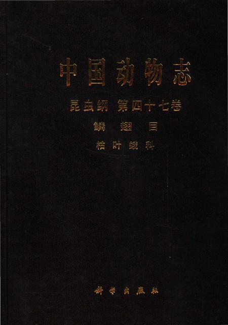 《中国动物志  昆虫纲  鳞翅目  枯叶蛾科  第47卷》.pdf电子版_其他志