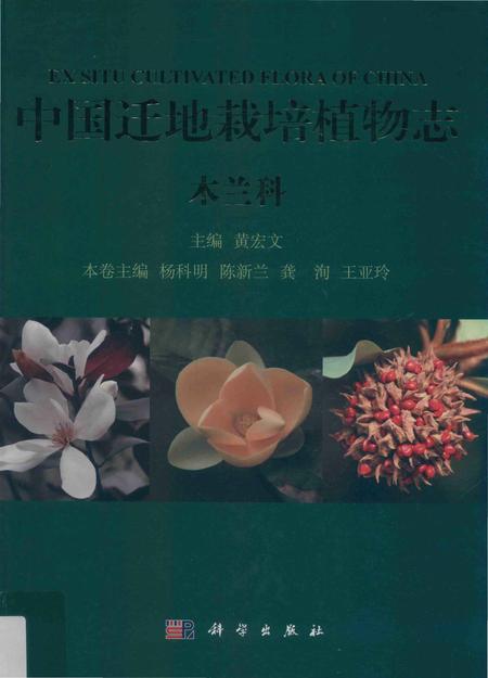 《中国迁地栽培植物志  木兰科》.pdf电子版_其他志插图 《中国迁地栽培植物志  木兰科》.pdf电子版_其他志插图