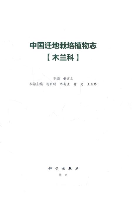 《中国迁地栽培植物志  木兰科》.pdf电子版_其他志插图1 《中国迁地栽培植物志  木兰科》.pdf电子版_其他志插图1