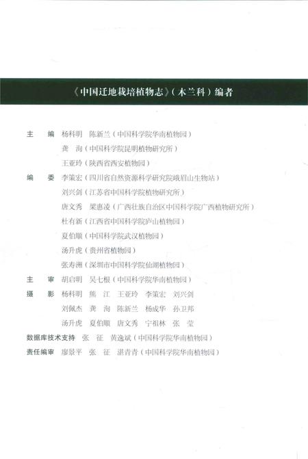 《中国迁地栽培植物志  木兰科》.pdf电子版_其他志插图5 《中国迁地栽培植物志  木兰科》.pdf电子版_其他志插图5