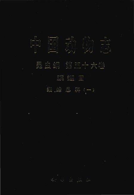 《中国动物志  昆虫纲  第56卷  膜翅目  细蜂总科(一)》.pdf电子版_其他志