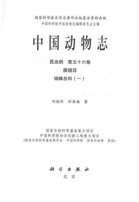 《中国动物志  昆虫纲  第56卷  膜翅目  细蜂总科(一)》.pdf电子版_其他志插图1 《中国动物志  昆虫纲  第56卷  膜翅目  细蜂总科(一)》.pdf电子版_其他志插图1