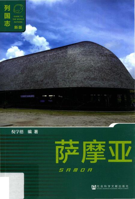 《列国志(新版)·萨摩亚》.pdf电子版_其他志