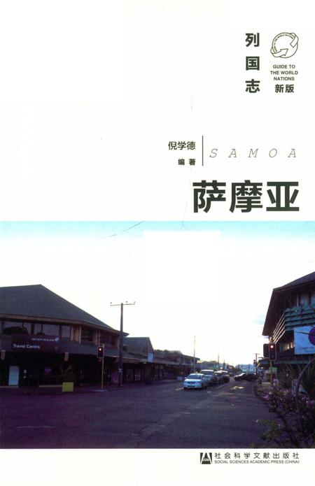 《列国志(新版)·萨摩亚》.pdf电子版_其他志插图2