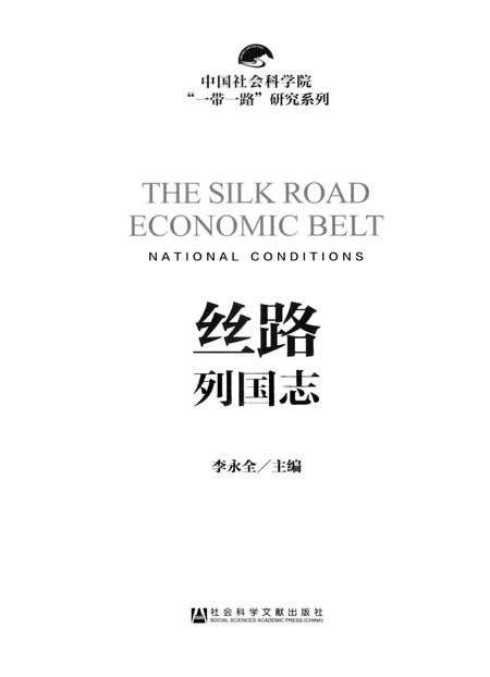 《丝路列国志》.pdf电子版_其他志插图2 《丝路列国志》.pdf电子版_其他志插图2