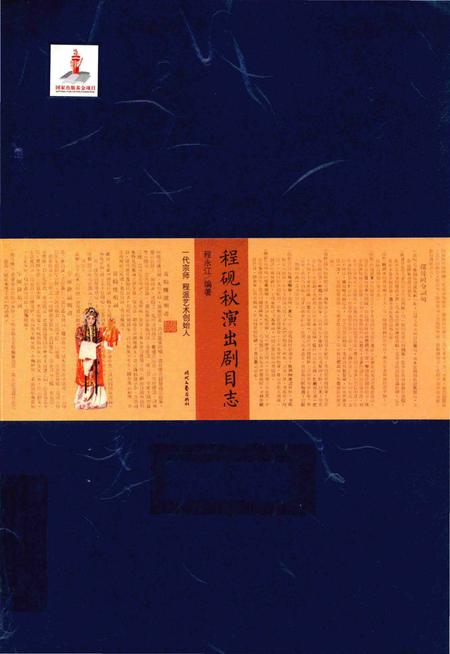 《程砚秋演出剧目志》.pdf电子版_其他志插图 《程砚秋演出剧目志》.pdf电子版_其他志插图