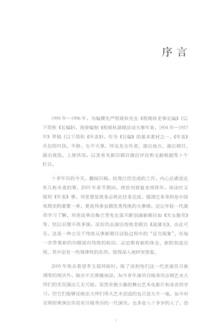 《程砚秋演出剧目志》.pdf电子版_其他志插图4 《程砚秋演出剧目志》.pdf电子版_其他志插图4