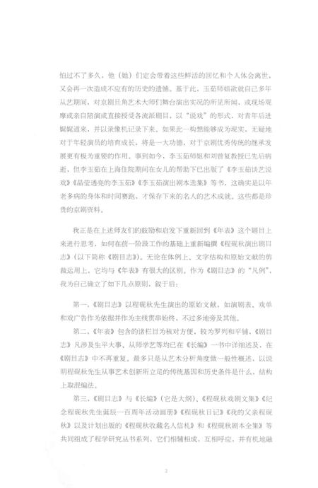 《程砚秋演出剧目志》.pdf电子版_其他志插图5 《程砚秋演出剧目志》.pdf电子版_其他志插图5