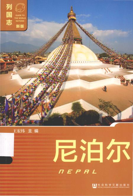《列国志(新版)·尼泊尔》.pdf电子版_其他志插图