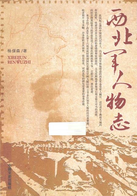 《西北军人物志》.pdf电子版_其他志插图