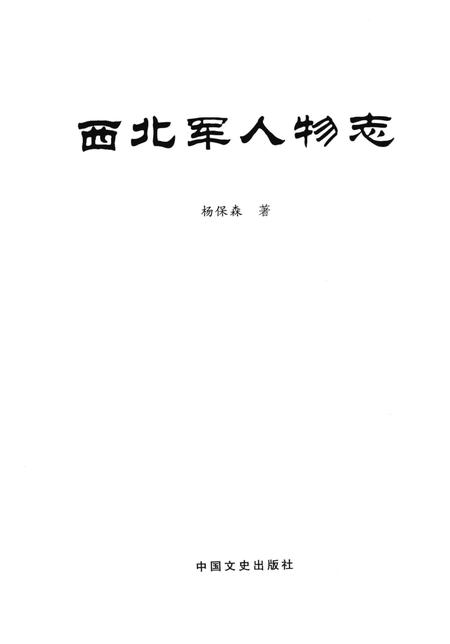《西北军人物志》.pdf电子版_其他志插图1