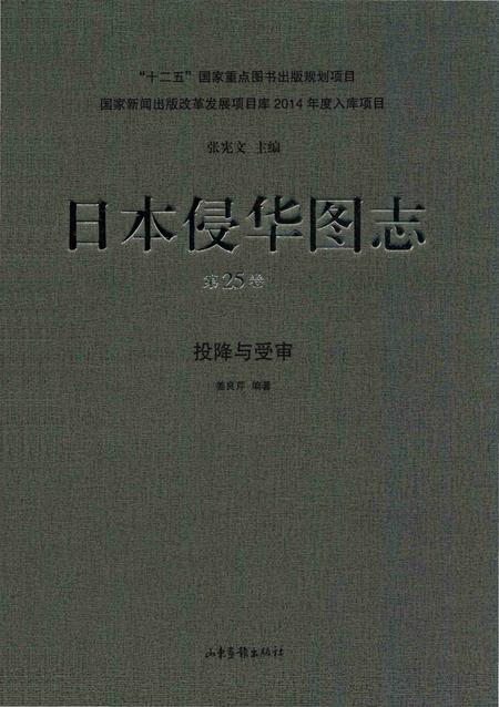 《日本侵华图志  第25卷  投降与受审》.pdf电子版_其他志插图