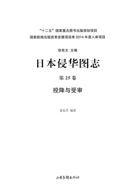 《日本侵华图志  第25卷  投降与受审》.pdf电子版_其他志插图2