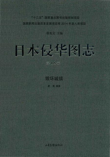 《日本侵华图志  第18卷  毁坏城镇》.pdf电子版_其他志插图