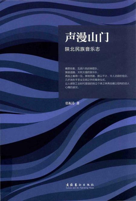 《声漫山门陕北民族音乐志》.pdf电子版_其他志插图