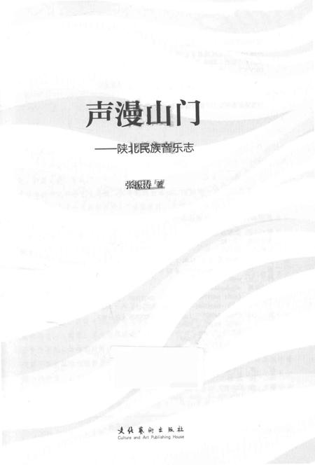 《声漫山门陕北民族音乐志》.pdf电子版_其他志插图1