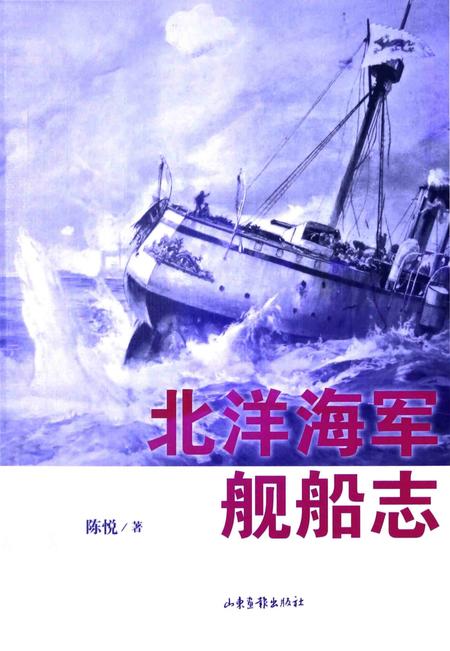 《北洋海军舰船志》.pdf电子版_其他志插图