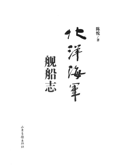 《北洋海军舰船志》.pdf电子版_其他志插图1