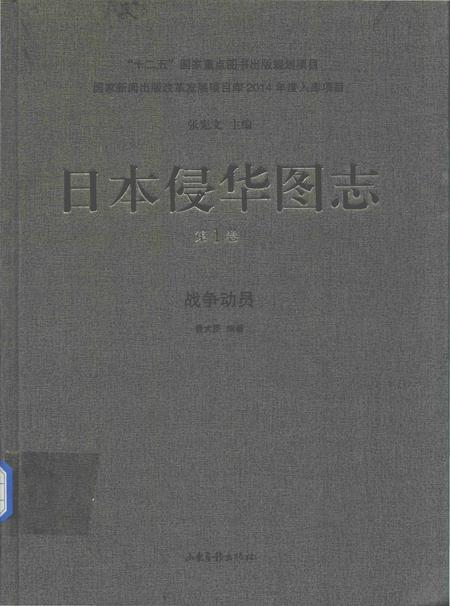《日本侵华图志  第1卷 战争动员》.pdf电子版_其他志插图