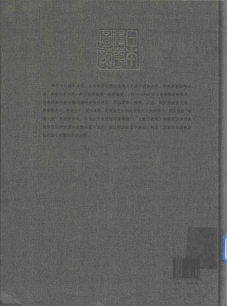 《日本侵华图志  第1卷 战争动员》.pdf电子版_其他志插图1