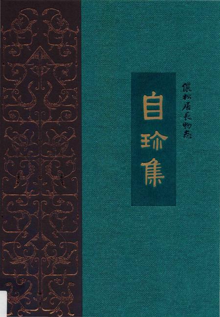 《儷松居長物志》.pdf电子版_其他志插图