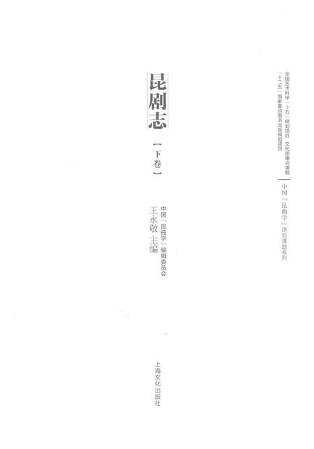 《昆剧志[下卷]》.pdf电子版_其他志插图1