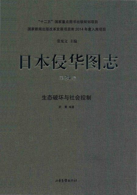 《日本侵华图志  第24卷  生态破坏与社会控制》.pdf电子版_其他志插图
