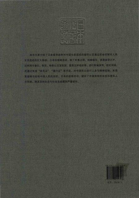 《日本侵华图志  第24卷  生态破坏与社会控制》.pdf电子版_其他志插图1