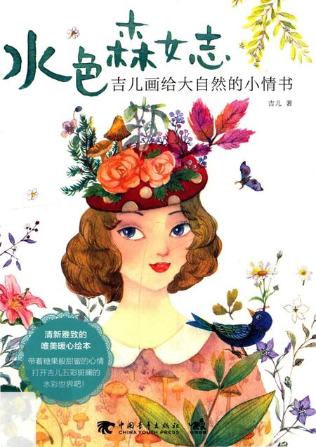 《水色森女志吉儿画给大自然的小情书》.pdf电子版_其他志插图