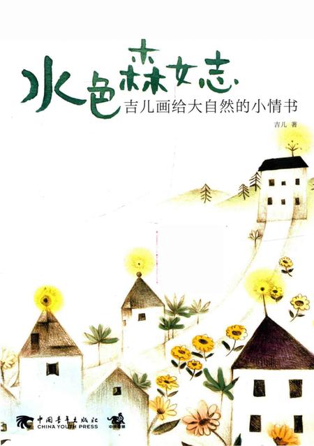 《水色森女志吉儿画给大自然的小情书》.pdf电子版_其他志插图1