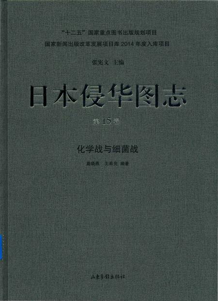 《日本侵华图志  第15卷 化学战与细菌战》.pdf电子版_其他志插图
