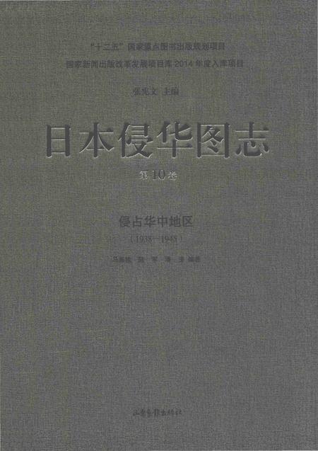 《日本侵华图志  第10卷  侵占华中地区(1938一1945)》.pdf电子版_其他志插图
