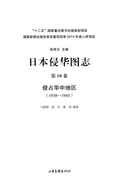 《日本侵华图志  第10卷  侵占华中地区(1938一1945)》.pdf电子版_其他志插图2